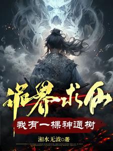 诡界求仙我有一棵神通树是哪个平台的
