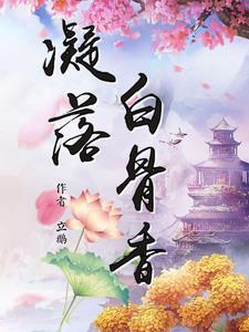 白骨香游戏