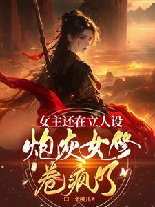 女主炮灰gl