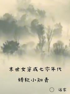末世女穿成七零年代娇软小知青免费阅读无弹窗