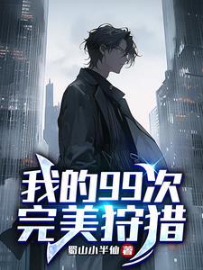 我的99次完美狩猎 蜀山小半仙