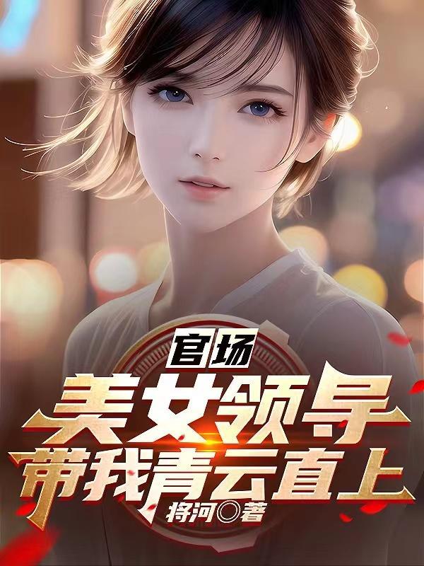 官场美女领导带我青云直上列表