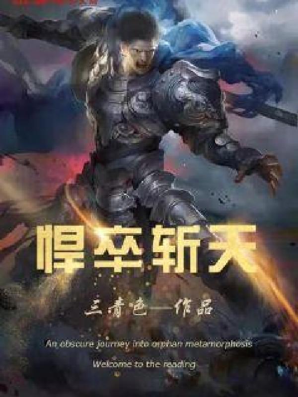 悍卒斩天完整