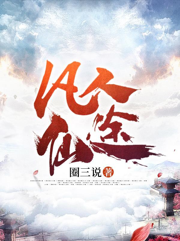 凡人仙途赵无极