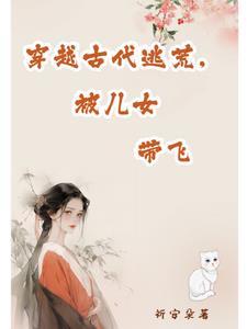 穿古代逃荒石榴