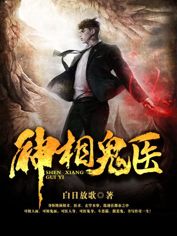 神相鬼医 百科