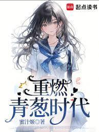 重燃青葱时代笔趣阁最新