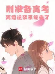 离婚逆袭系统来了无删减版在线阅读