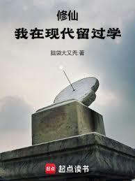 修仙我在现代留过学精校txt