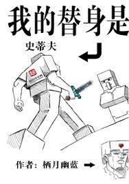 我的替身是史蒂夫全文免费阅读