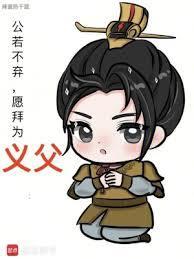 愿拜为义父是什么意思