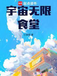 宇宙无限食堂笔趣阁5200