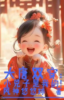 大唐双穿小兕子是我的全文
