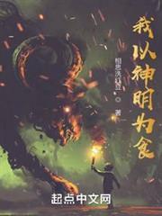 我以神明为食 顶点