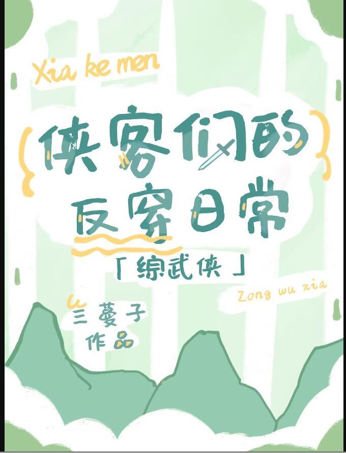 综侠客的烦恼