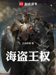 海盗王权笔趣阁幽灵船
