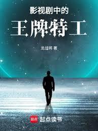 影视剧中的王牌特工 笔趣阁 正版