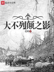 大不列颠之影TXT百度