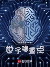 世子稳重点TXT免费百度