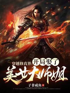穿越修真界开局娶了美女大师姐全文阅