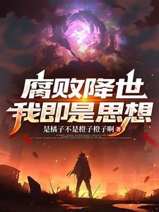 腐败腐败腐者自败