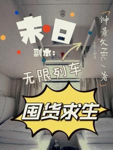 末日副本无限列车囤货求生TXT