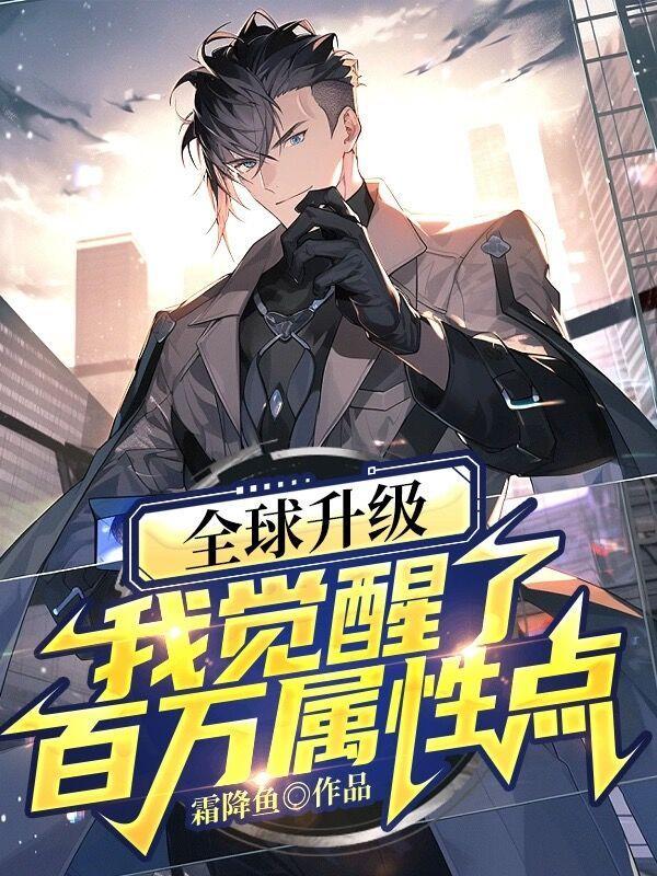 全球觉醒我开局剑仙李白