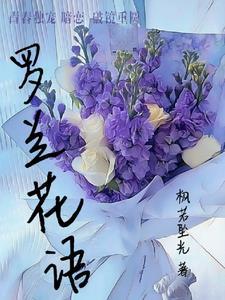 罗兰花图片