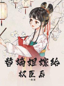 替嫡姐嫁给权臣后徐望月全文