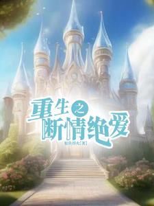 重生后我养的男主又挂了