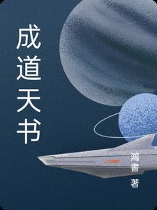 成道者全文免费阅读