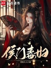 免费阅读侯门毒妃