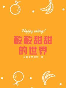 我要看酸酸甜甜的