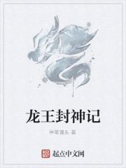 封神英雄榜龙王被斩
