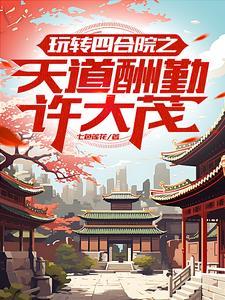 四合院许大茂彻底黑化