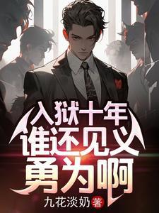 入狱十年谁还见义勇为啊 九花淡奶 著