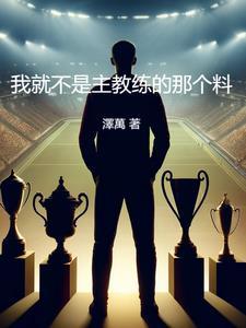 我不是教主解说