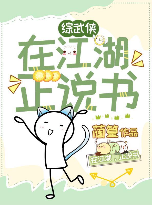 综武侠在江湖正说书百度