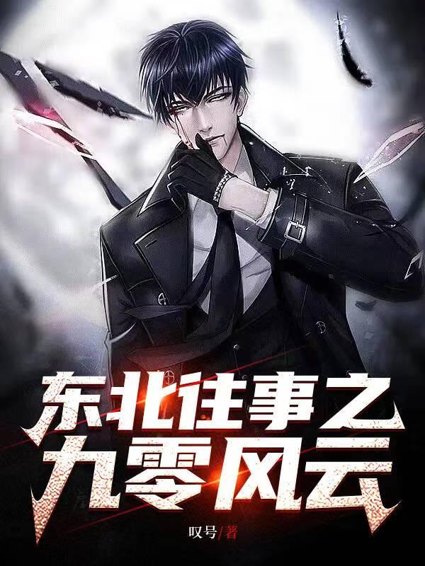 东北往事之风云20年电影在线观看