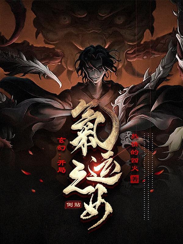 玄幻开局气运之女倒贴在线