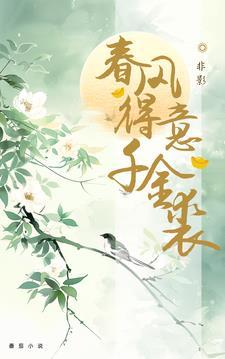 春风得意出自