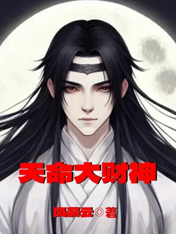 天命财神陨落后全文免费阅读