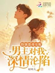 男主对我深情沦陷免费听书