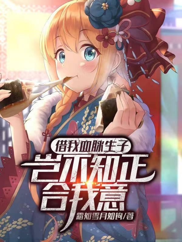 借我血脉生子?岂不知正合我意 第501章