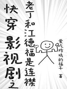 快穿影视剧之老丁和江德福是连襟百度