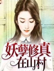 妖孽修真在山村全本方林