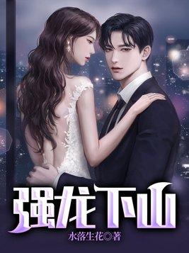 强龙下山李长生