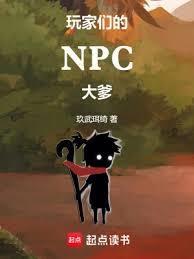 玩家和npc的二三事