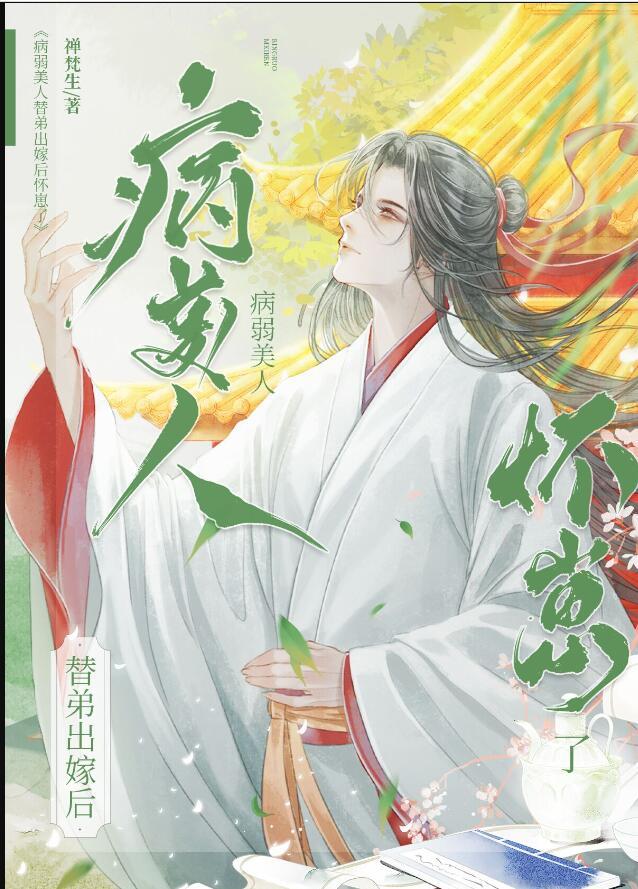 病弱美人替弟出嫁后怀崽了txt百度