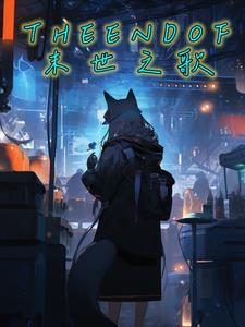 末日之光歌词